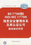 BS 7799和ISO/IEC 17799信息安全管理体系及其认证认可相关知识问答 pdf epub mobi 电子书 下载