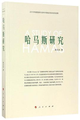哈马斯研究 pdf epub mobi 电子书 下载