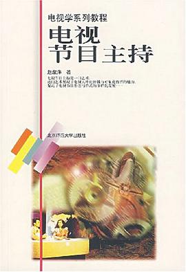 电视节目主持 pdf epub mobi 电子书 下载