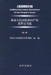 最高人民法院知识产权裁判文书选（第一卷） pdf epub mobi 电子书 下载