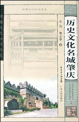 曆史文化名城肇慶 pdf epub mobi 電子書 下載
