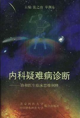 內科疑難病診斷――協閤醫生臨床思維例釋 pdf epub mobi 電子書 下載