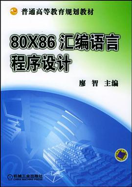 80X86汇编语言程序设计 pdf epub mobi 电子书 下载
