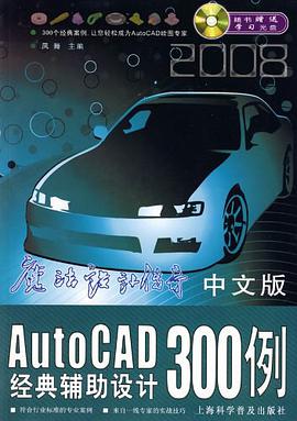 中文版AutoCAD經典輔助設計300例 pdf epub mobi 下载