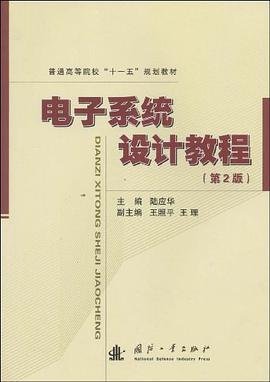电子系统设计教程 pdf epub mobi 电子书 下载