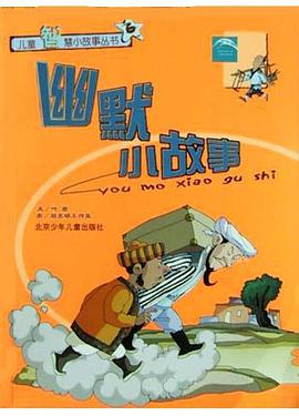幽默小故事 pdf epub mobi 电子书 下载