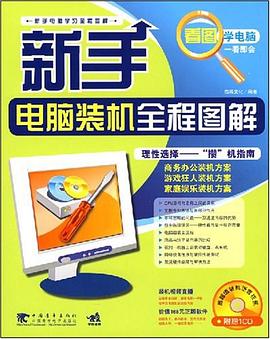 新手电脑装机全程图解 pdf epub mobi 电子书 下载