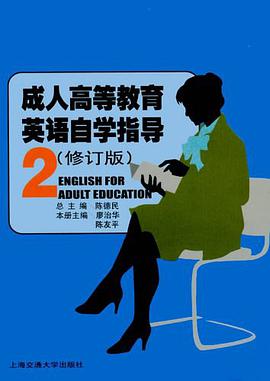 成人高等教育英语自学指导.第2册 pdf epub mobi 电子书 下载