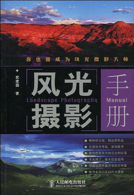 风光摄影手册 pdf epub mobi 电子书 下载