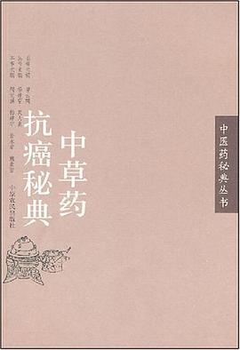 中草药抗癌秘典 pdf epub mobi 电子书 下载