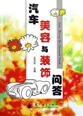 汽車美容與裝飾問答 pdf epub mobi 電子書 下載