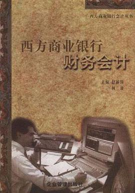西方银行财务会计 pdf epub mobi 电子书 下载