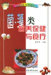 菌、藻类营养保健与食疗 pdf epub mobi 电子书 下载