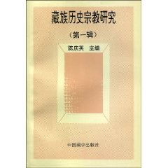 藏族历史宗教研究(第1辑) pdf epub mobi 电子书 下载