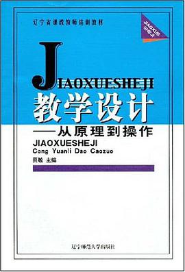 教学设计 pdf epub mobi 电子书 下载