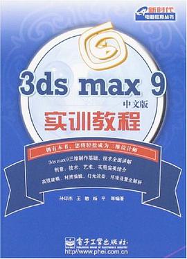 3ds max 9中文版实训教程 pdf epub mobi 电子书 下载