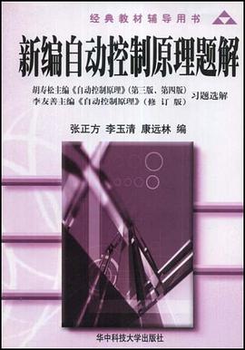 新编自动控制原理题解 pdf epub mobi 电子书 下载