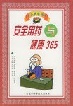 安全用藥與健康365