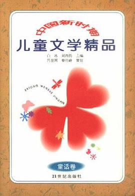 中国新时期儿童文学精品(童话卷) pdf epub mobi 电子书 下载