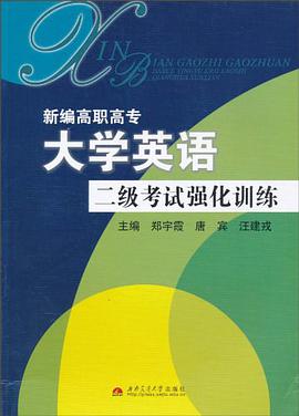 新编高职高专大学英语二级考试强化训练