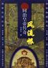 风流恨 pdf epub mobi 电子书 下载