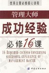 管理大师成功经验必修16课 pdf epub mobi 电子书 下载