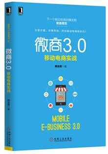 微商3.0：移动电商实战 pdf epub mobi 电子书 下载