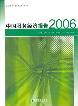 中国服务经济报告2006 pdf epub mobi 电子书 下载