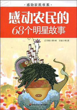 感动农民的68个明星故事 pdf epub mobi 电子书 下载