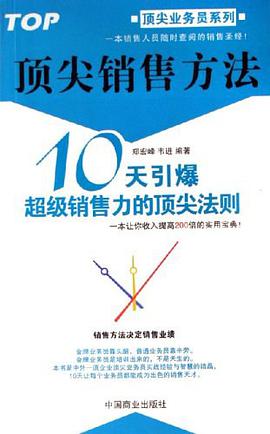 顶尖销售方法 pdf epub mobi 电子书 下载
