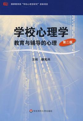 学校心理学-教育与辅导的心理 pdf epub mobi 下载