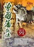 曾國藩兵法 pdf epub mobi 电子书 下载