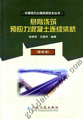 悬臂浇筑预应力混凝土连续梁桥 pdf epub mobi 电子书 下载