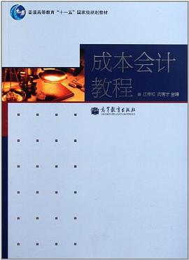 成本会计教程 pdf epub mobi 下载