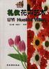 礼仪花卉艺术 pdf epub mobi 电子书 下载