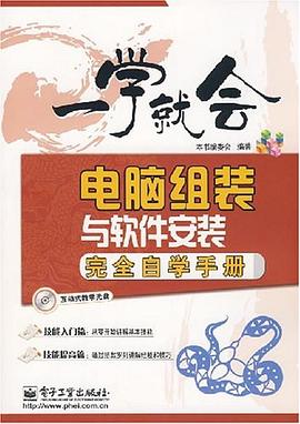 電腦組裝與軟件安裝完全自學手冊 pdf epub mobi 電子書 下載