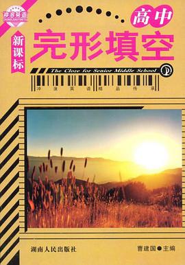 高中-完形填空-新课标 pdf epub mobi 电子书 下载