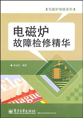 电磁炉故障检修精华 pdf epub mobi 电子书 下载