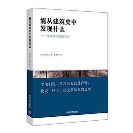 能从建筑史中发现什么 pdf epub mobi 电子书 下载