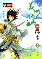 美女江山一锅煮（第2卷） pdf epub mobi 电子书 下载