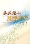 县域经济发展研究 pdf epub mobi 电子书 下载