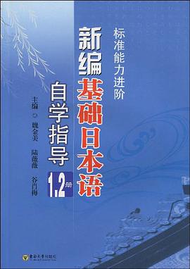 新编基础日本语自学指导 pdf epub mobi 电子书 下载