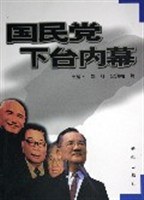 国民党下台内幕 pdf epub mobi 电子书 下载