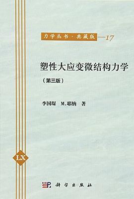 塑性大应变微结构力学