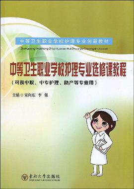 中等衛生職業學校護理專業選修課教程 pdf epub mobi 電子書 下載