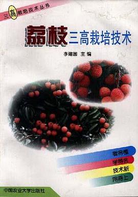 荔枝三高栽培技术 pdf epub mobi 下载