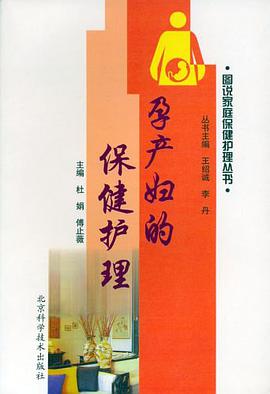孕产妇的保健护理 pdf epub mobi 电子书 下载
