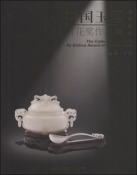 中国玉器百花奖作品集 pdf epub mobi 电子书 下载