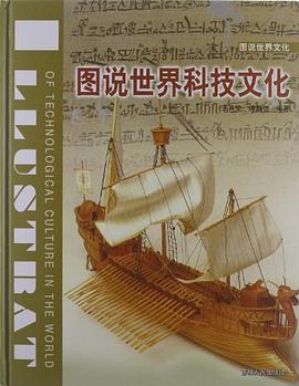 圖說世界科技文化 pdf epub mobi 電子書 下載