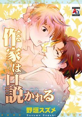 作家は口説かれる pdf epub mobi 电子书 下载